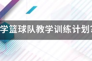 篮球少儿班月训练计划书